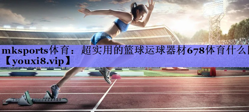 mksports体育：超实用的篮球运球器材678体育什么网