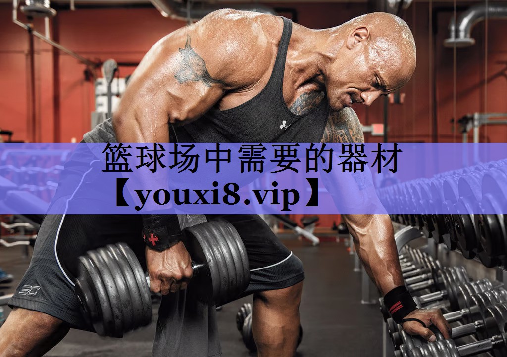 篮球场中需要的器材