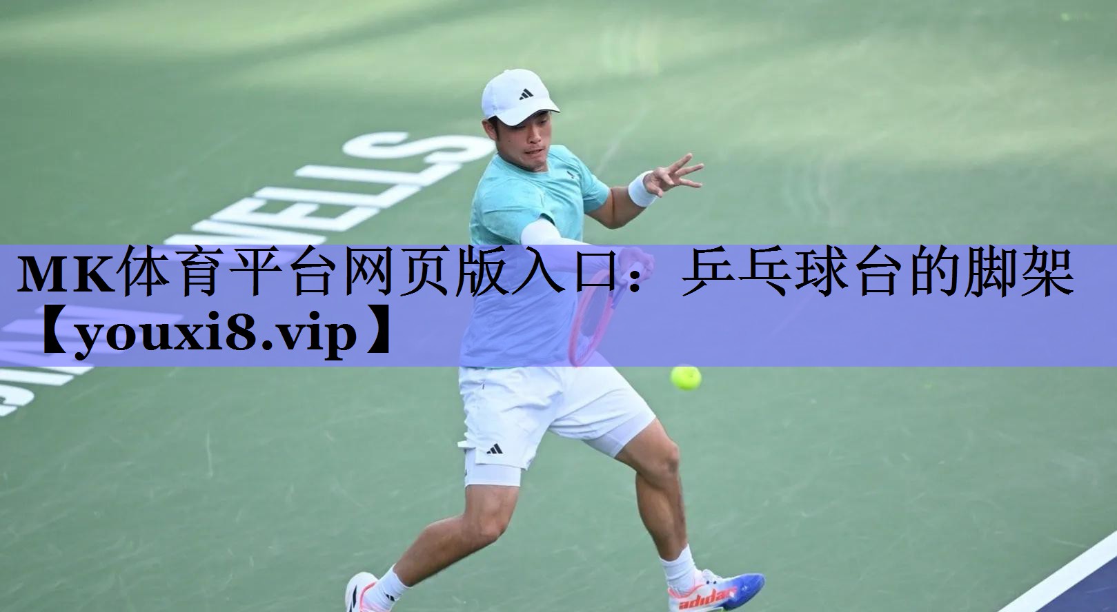 MK体育平台网页版入口：乒乓球台的脚架