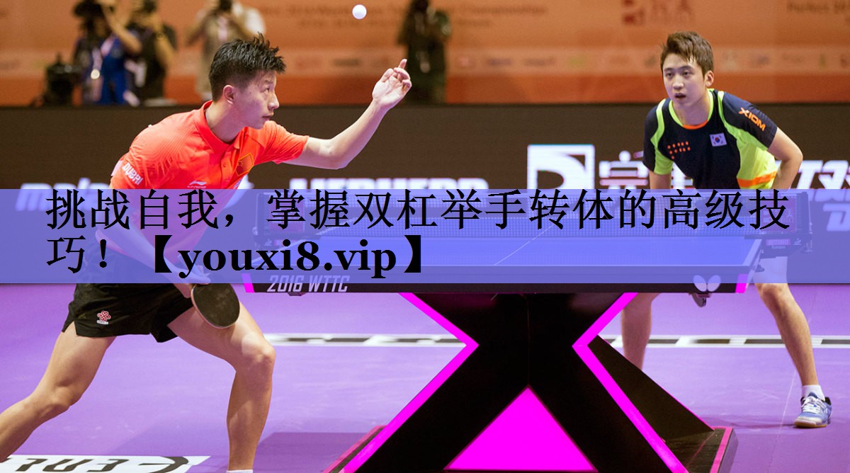 挑战自我，掌握双杠举手转体的高级技巧！
