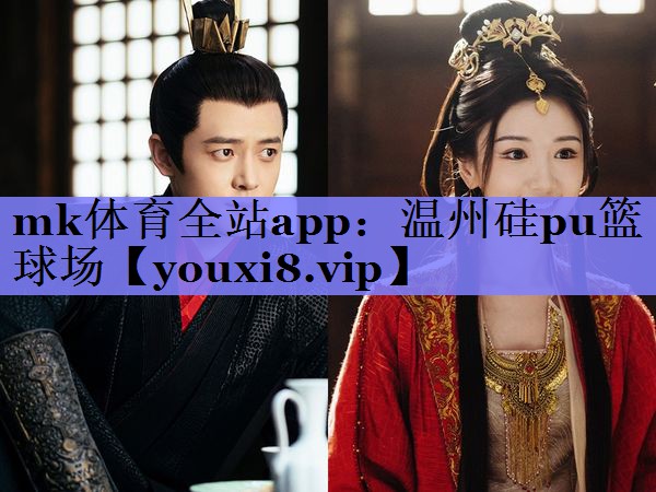 mk体育全站app：温州硅pu篮球场
