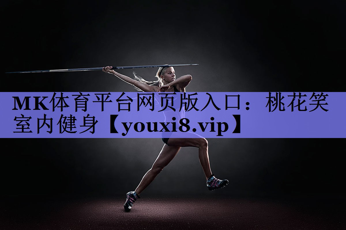 MK体育平台网页版入口：桃花笑室内健身