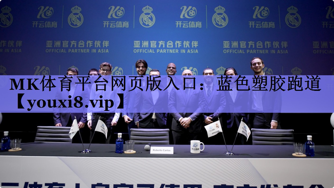 MK体育平台网页版入口：蓝色塑胶跑道