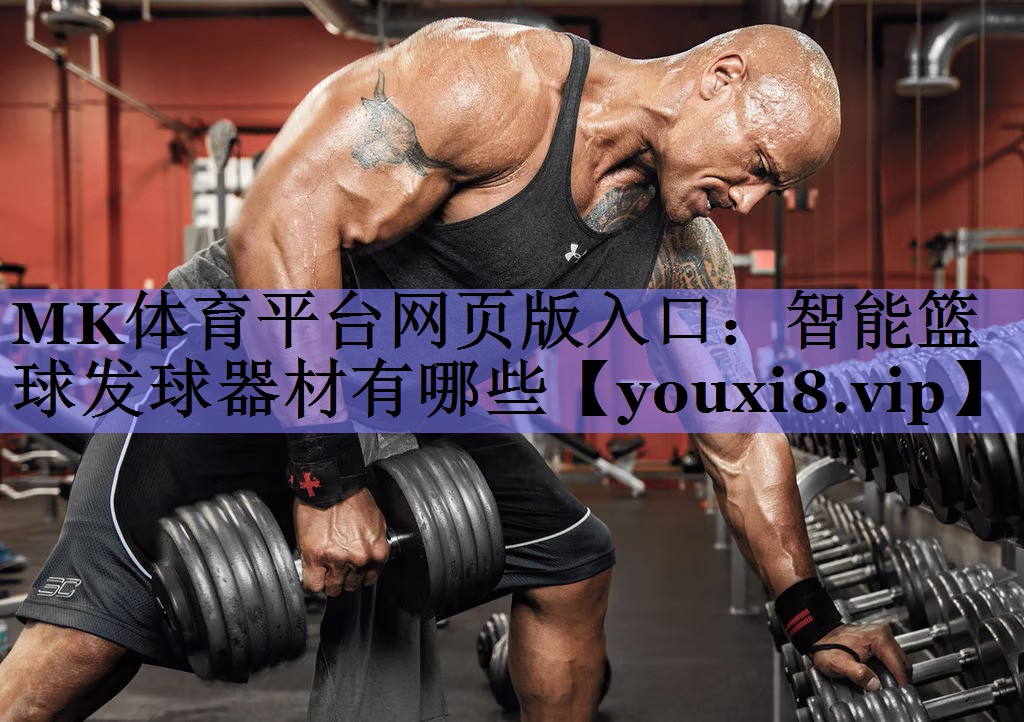 MK体育平台网页版入口：智能篮球发球器材有哪些