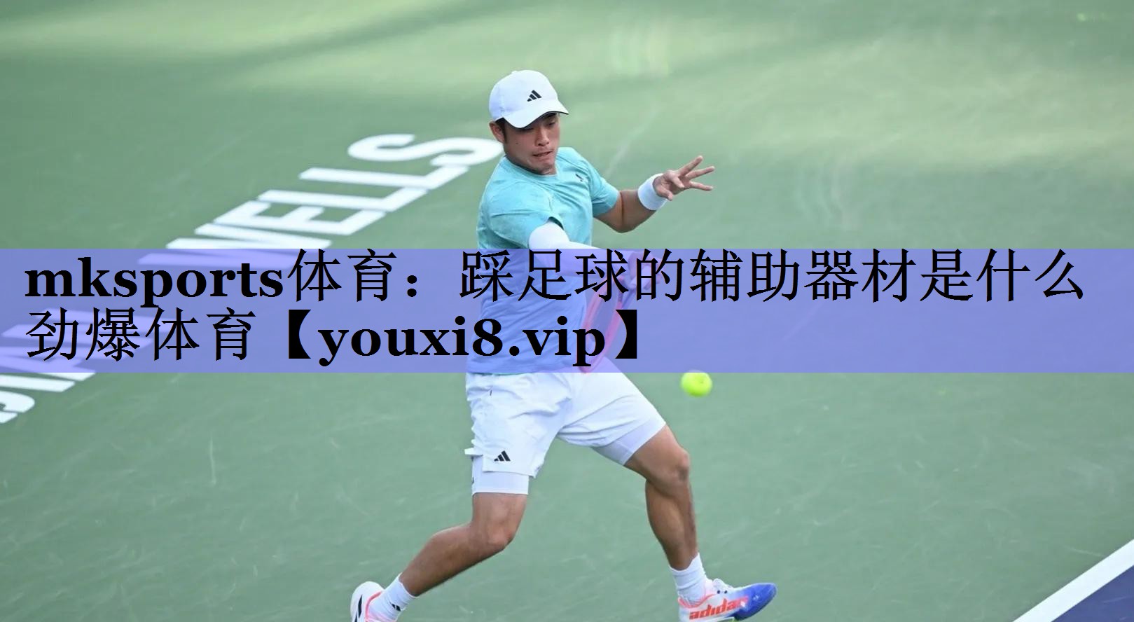 mksports体育：踩足球的辅助器材是什么劲爆体育