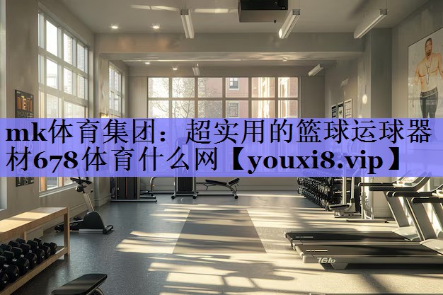 mk体育集团：超实用的篮球运球器材678体育什么网