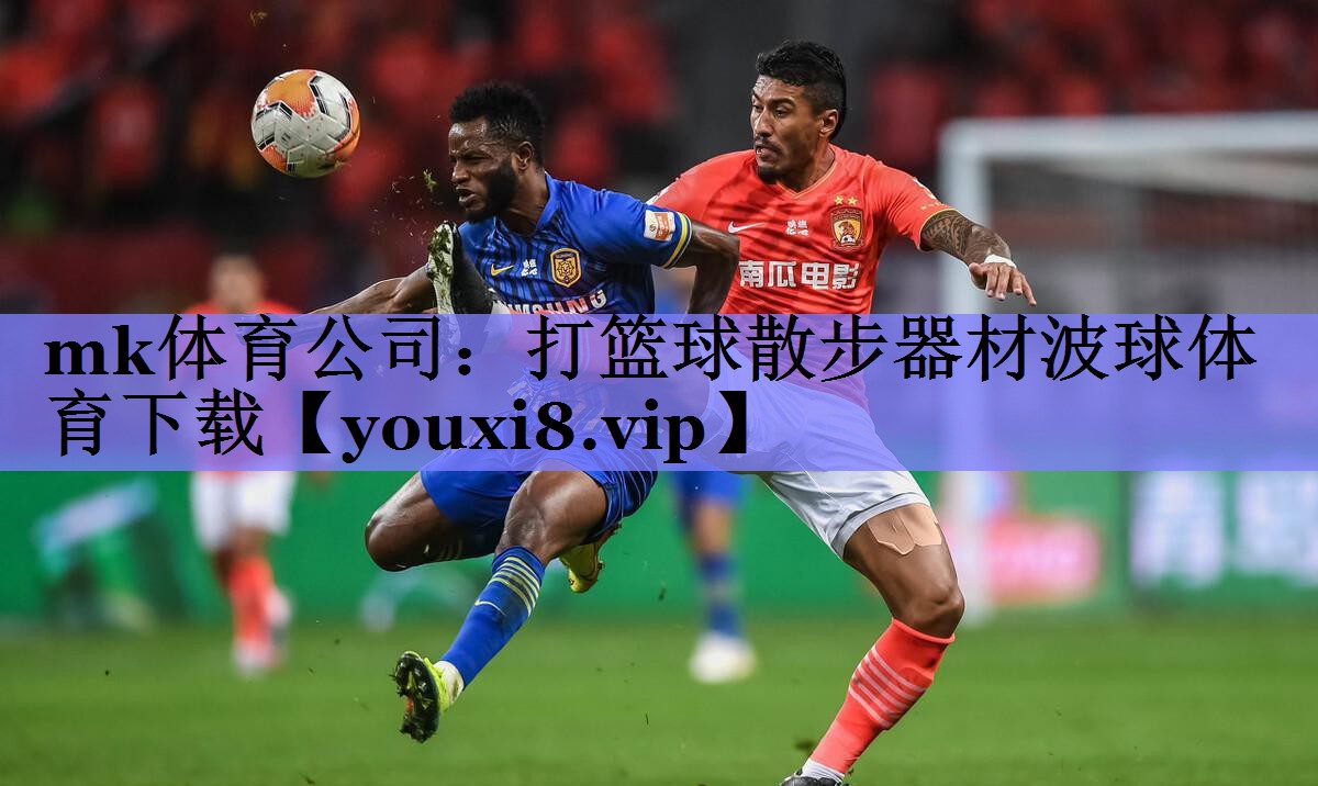 mk体育公司：打篮球散步器材波球体育下载