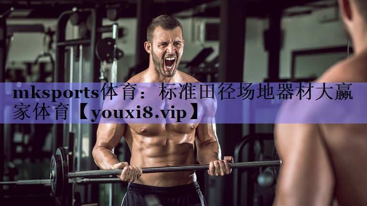 mksports体育：标准田径场地器材大赢家体育