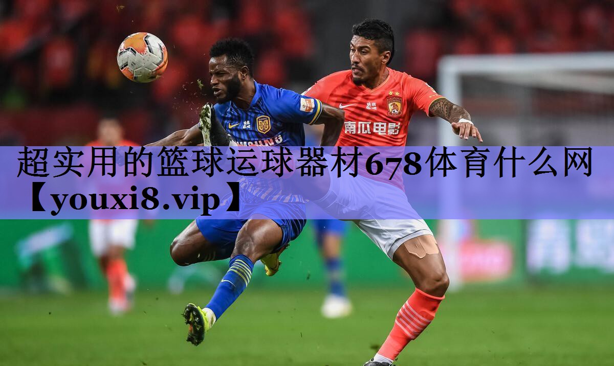 超实用的篮球运球器材678体育什么网