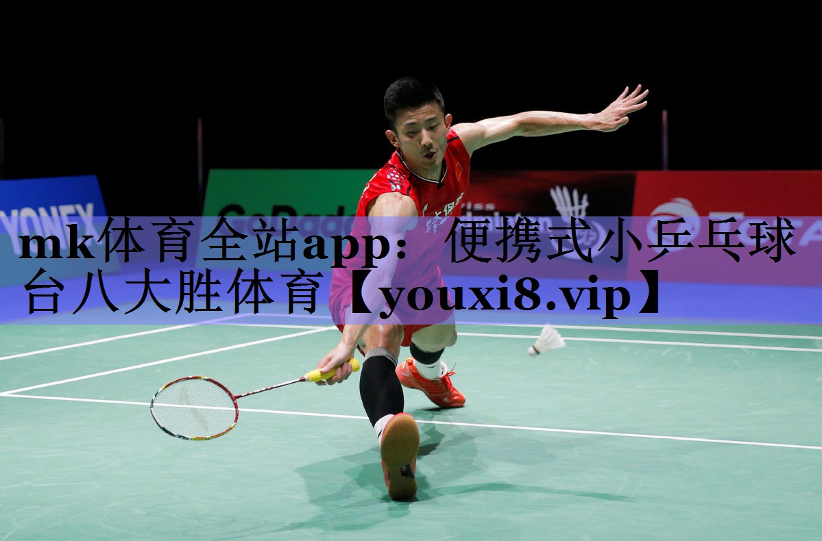 mk体育全站app：便携式小乒乓球台八大胜体育
