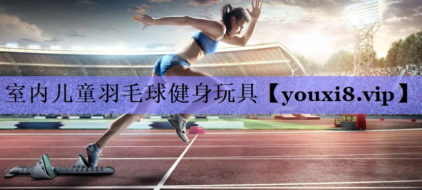 室内儿童羽毛球健身玩具