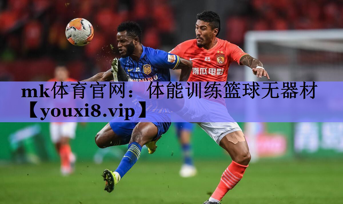 mk体育官网：体能训练篮球无器材