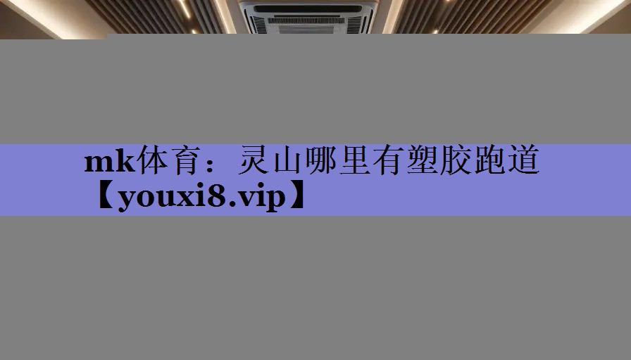 mk体育：灵山哪里有塑胶跑道