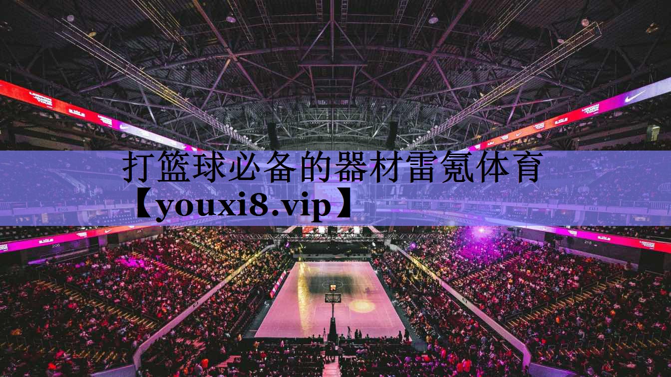 打篮球必备的器材雷氪体育