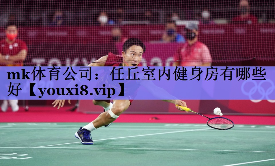 mk体育公司：任丘室内健身房有哪些好