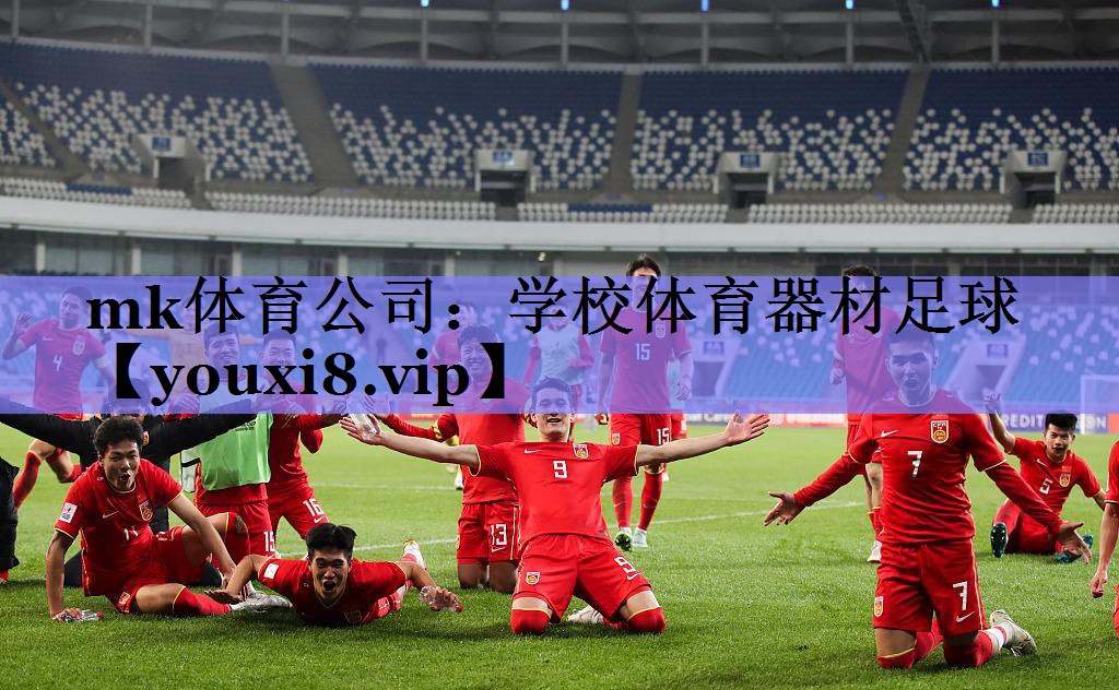 mk体育公司：学校体育器材足球