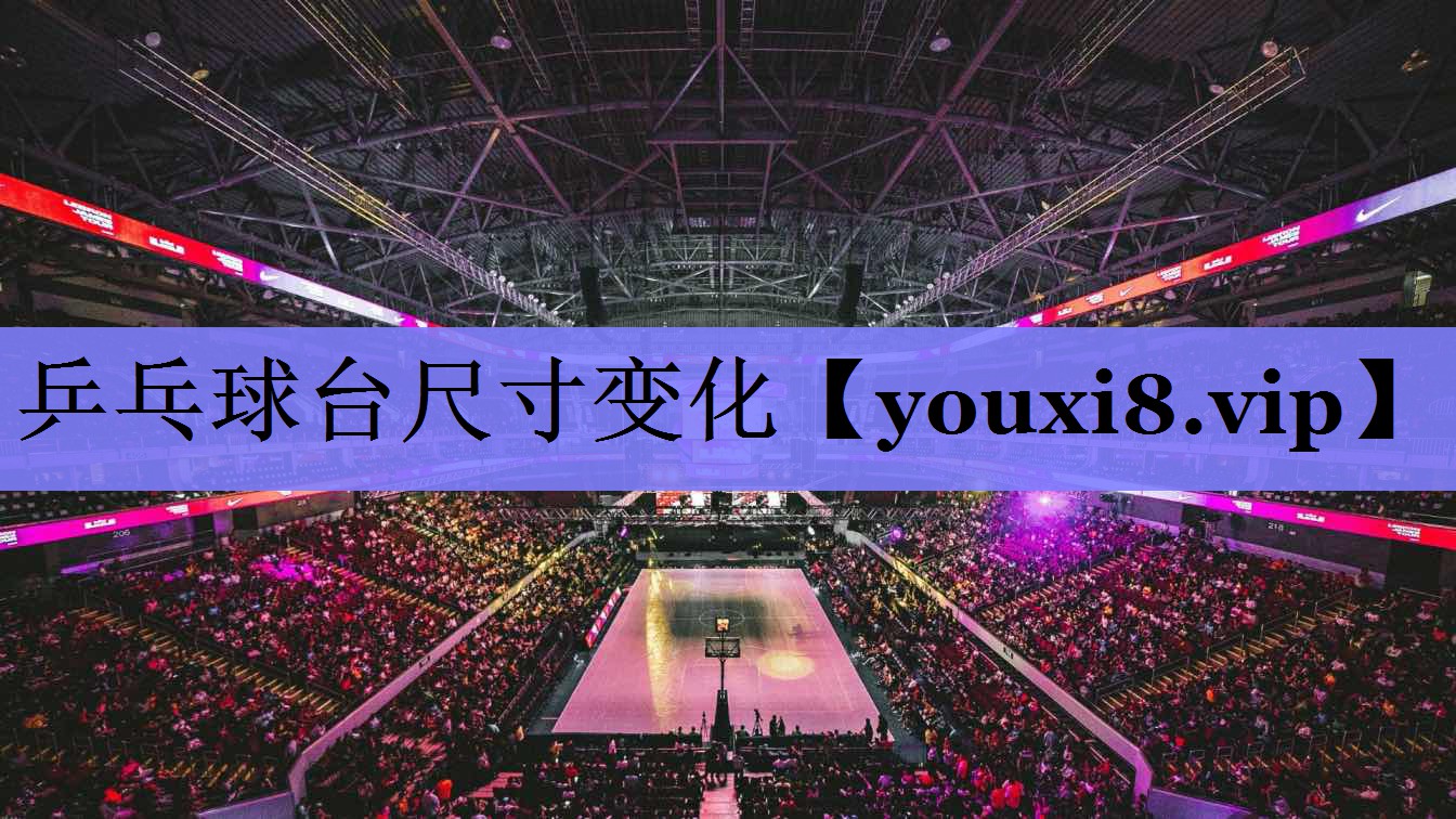 乒乓球台尺寸变化