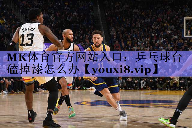 MK体育官方网站入口：乒乓球台磕掉漆怎么办