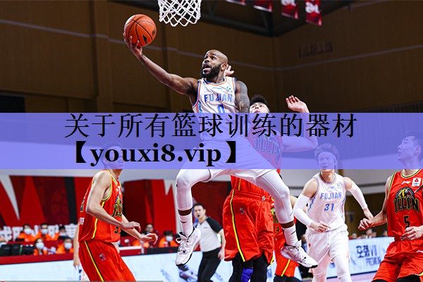 关于所有篮球训练的器材