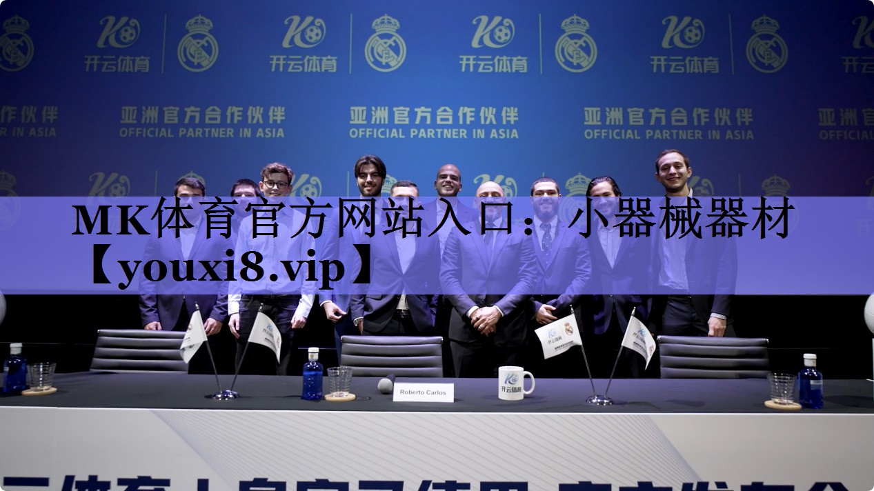 MK体育官方网站入口：小器械器材