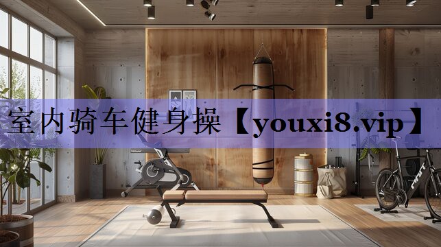 室内骑车健身操