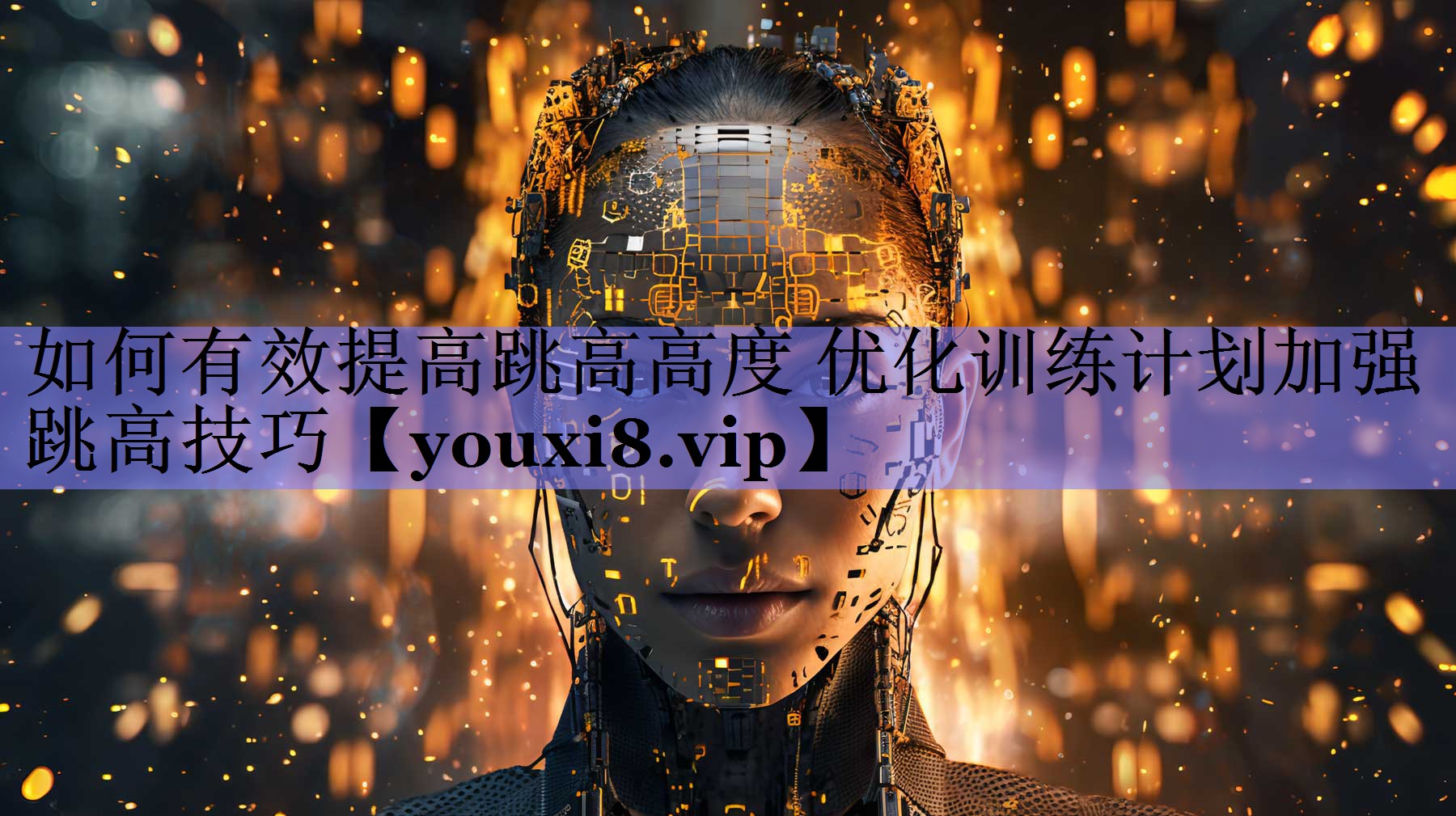如何有效提高跳高高度 优化训练计划加强跳高技巧
