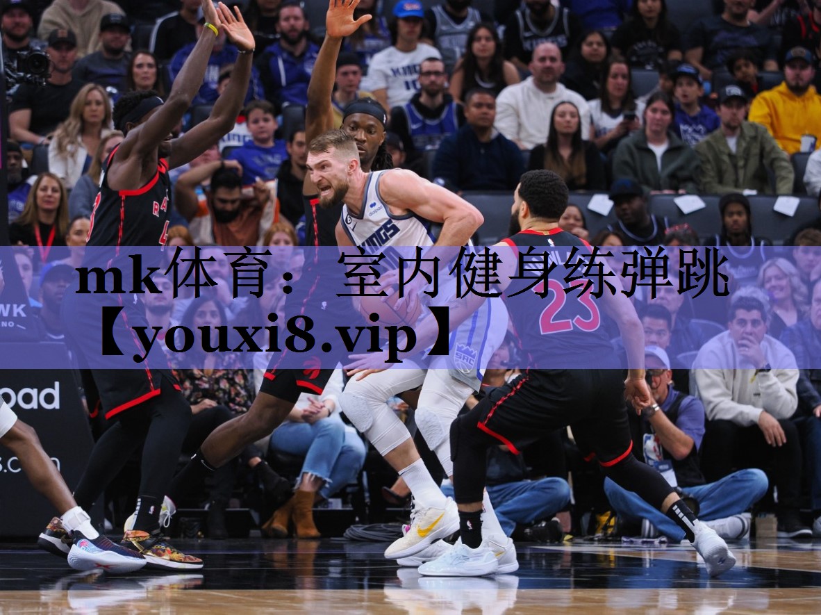 mk体育：室内健身练弹跳