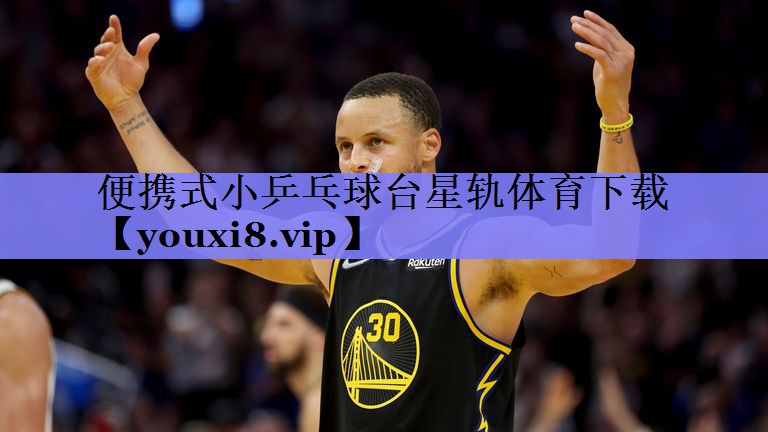 便携式小乒乓球台星轨体育下载