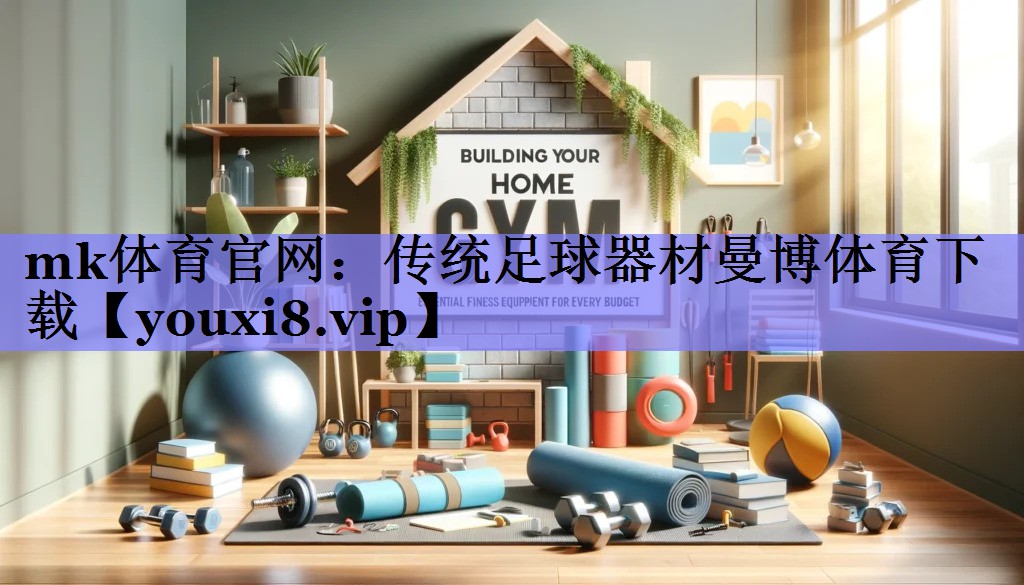mk体育官网：传统足球器材曼博体育下载