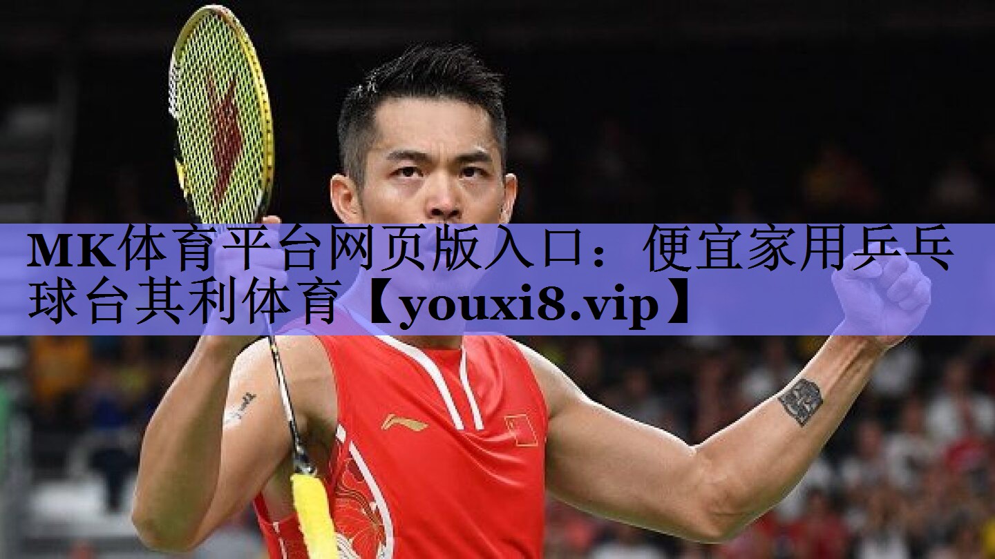 MK体育平台网页版入口：便宜家用乒乓球台其利体育