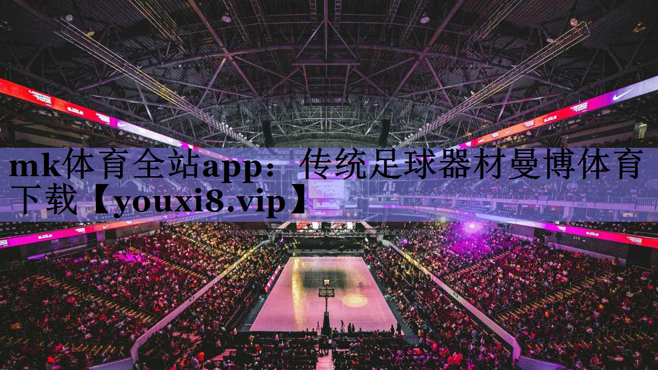 mk体育全站app：传统足球器材曼博体育下载