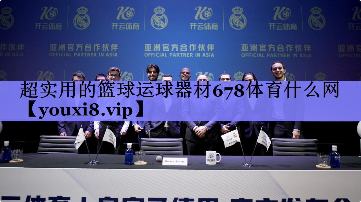 超实用的篮球运球器材678体育什么网