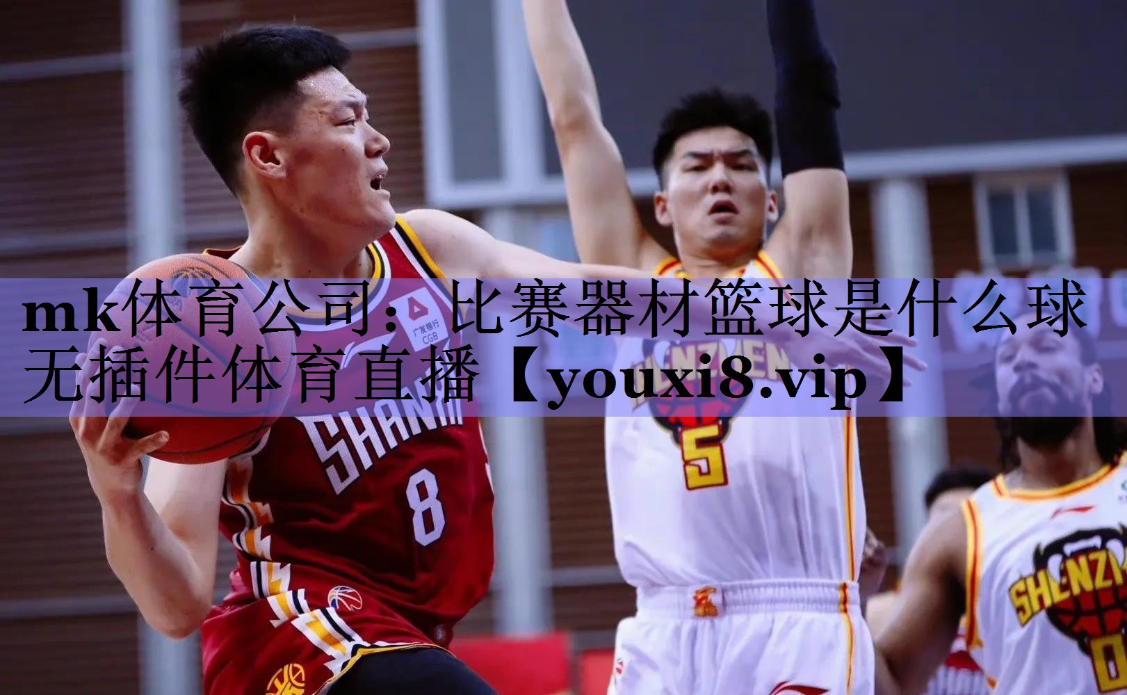 mk体育公司：比赛器材篮球是什么球无插件体育直播