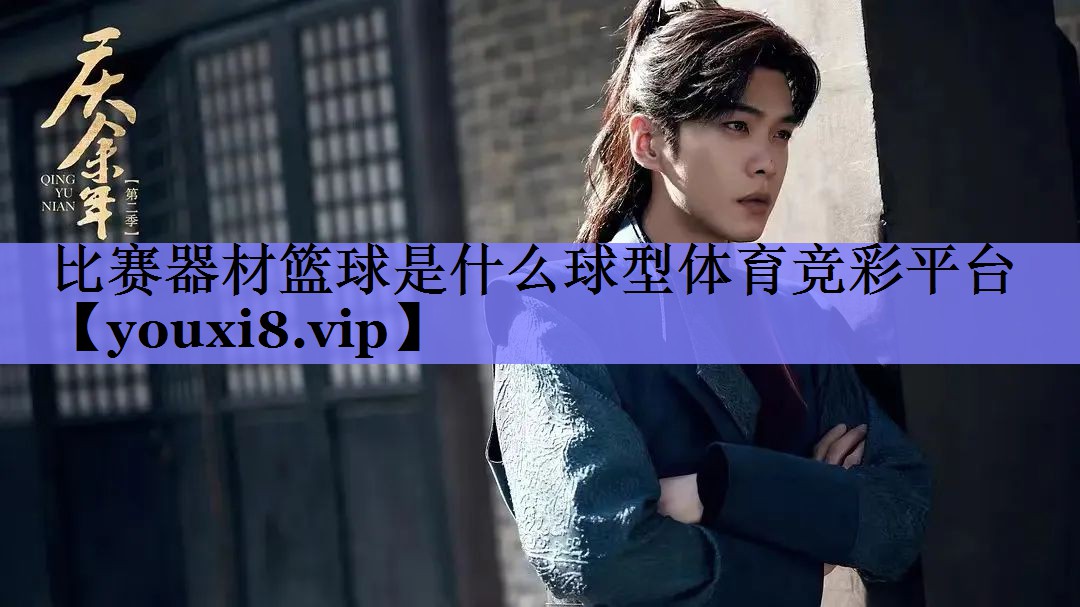 比赛器材篮球是什么球型体育竞彩平台