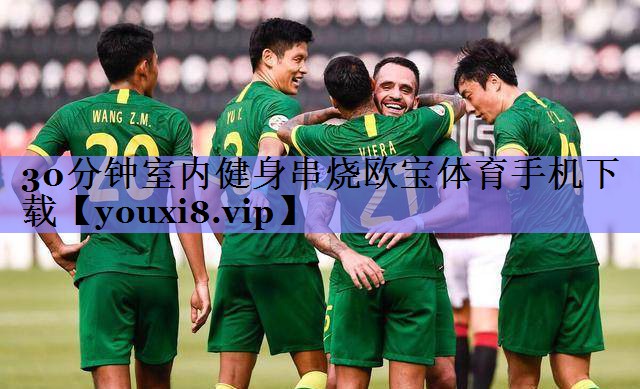 30分钟室内健身串烧欧宝体育手机下载