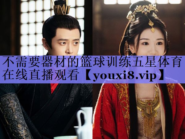 不需要器材的篮球训练五星体育在线直播观看