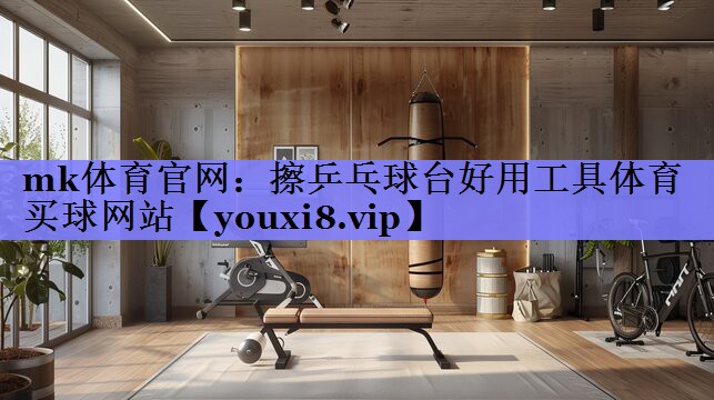mk体育官网：擦乒乓球台好用工具体育买球网站