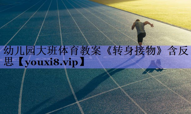 幼儿园大班体育教案《转身接物》含反思