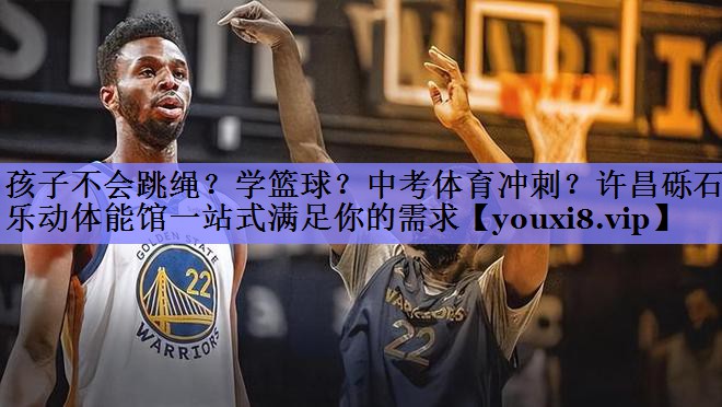 孩子不会跳绳？学篮球？中考体育冲刺？许昌砾石乐动体能馆一站式满足你的需求