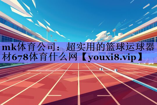 mk体育公司：超实用的篮球运球器材678体育什么网