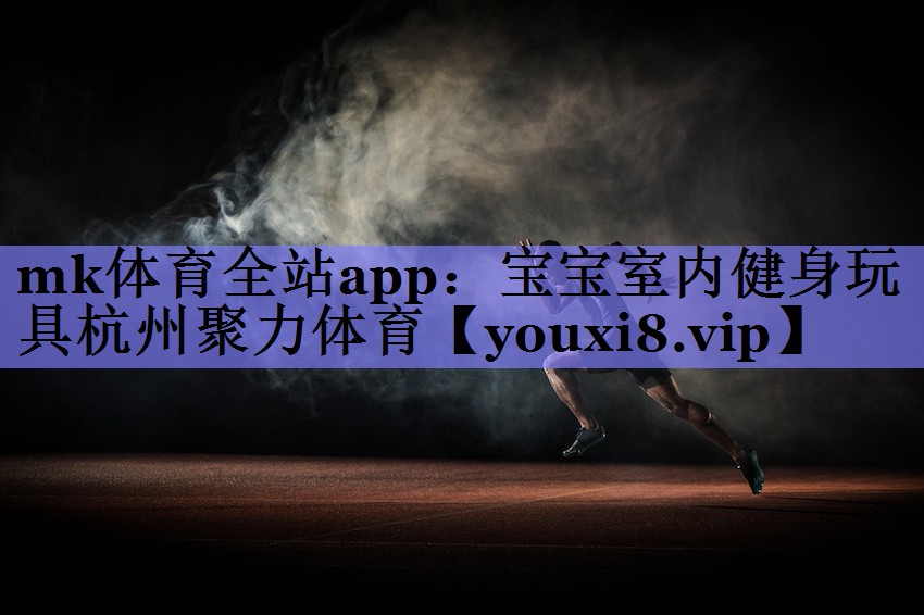 mk体育全站app：宝宝室内健身玩具杭州聚力体育