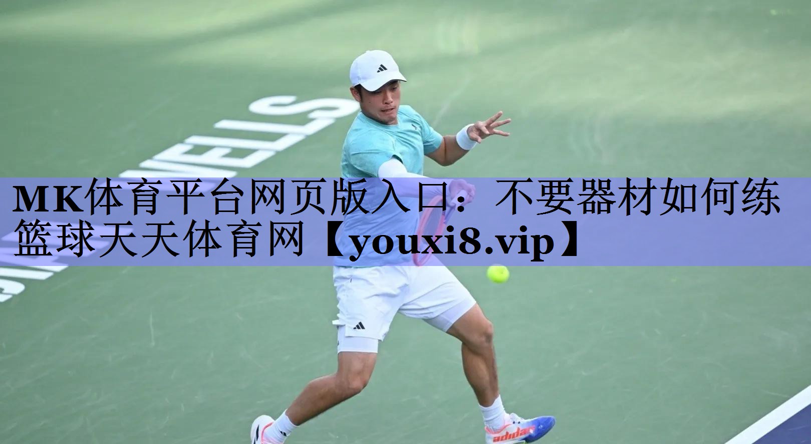 MK体育平台网页版入口：不要器材如何练篮球天天体育网