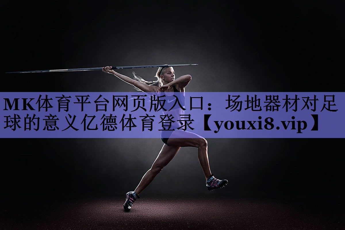 MK体育平台网页版入口：场地器材对足球的意义亿德体育登录
