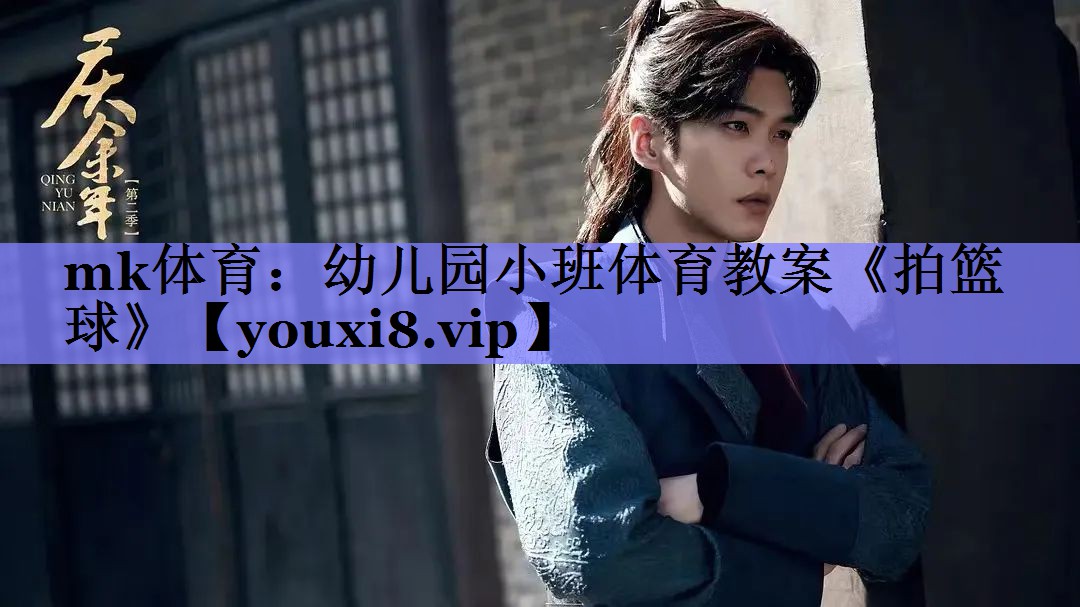 mk体育：幼儿园小班体育教案《拍篮球》