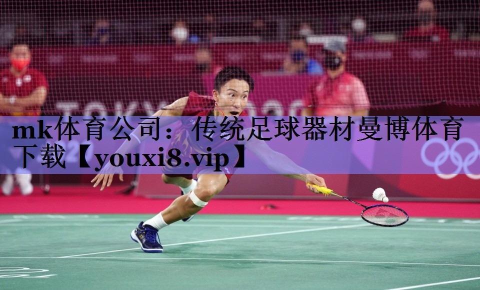 mk体育公司：传统足球器材曼博体育下载