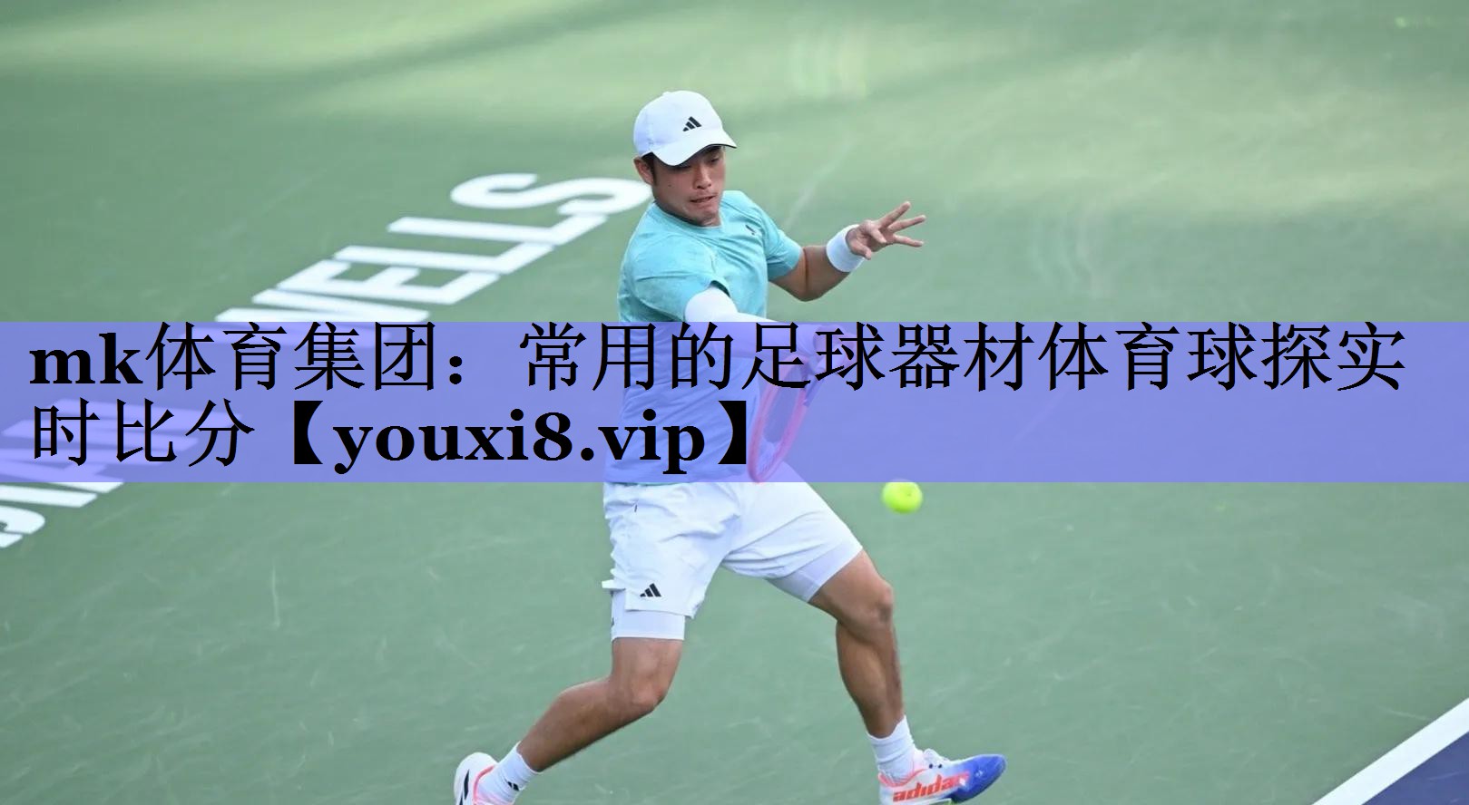 mk体育集团：常用的足球器材体育球探实时比分