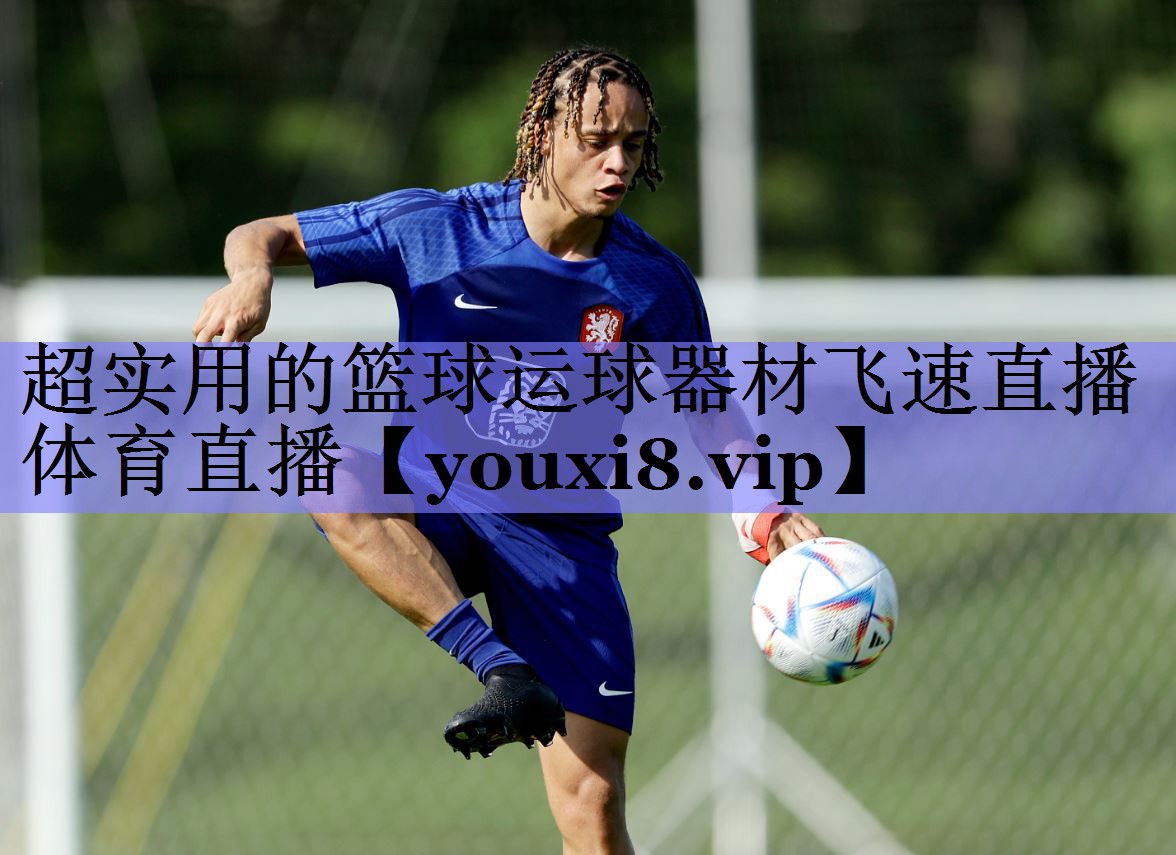 超实用的篮球运球器材飞速直播体育直播