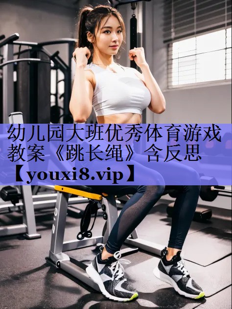 幼儿园大班优秀体育游戏教案《跳长绳》含反思