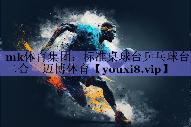 mk体育集团：标准桌球台乒乓球台二合一迈博体育