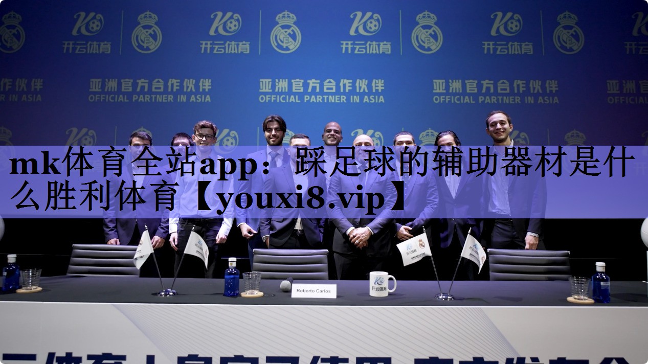 mk体育全站app：踩足球的辅助器材是什么胜利体育